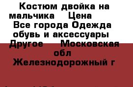 Костюм двойка на мальчика  › Цена ­ 750 - Все города Одежда, обувь и аксессуары » Другое   . Московская обл.,Железнодорожный г.